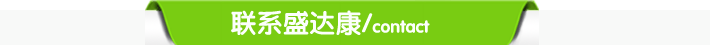 聯系盛達康 聯系盛達康